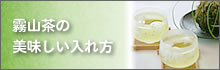 おいしいお茶の召し上がり方