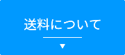 送料について