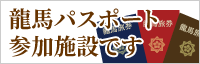 龍馬パスポート参加施設です。