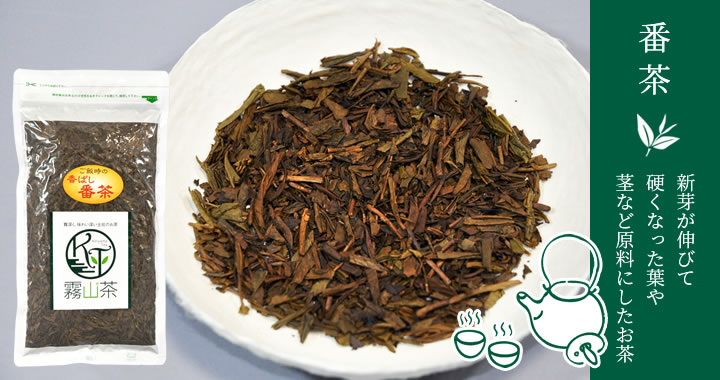 新芽が伸びて硬くなった葉や茎など原料にしたお茶。