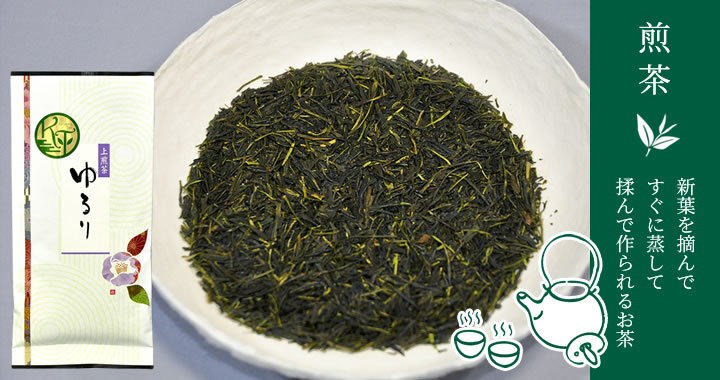 新葉を摘んですぐに蒸して揉んで作られるお茶、煎茶