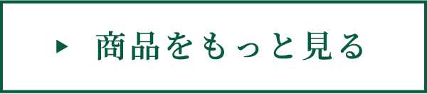 商品をもっと見る