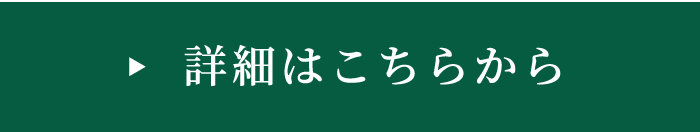 詳細はこちらから