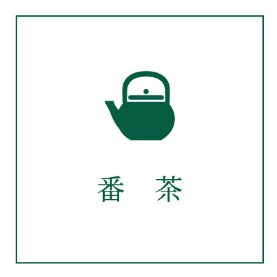 番茶