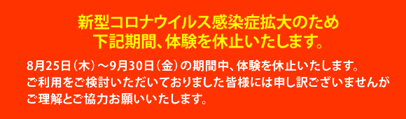 体験休止のお知らせ